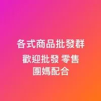 買賣 零售 批發網