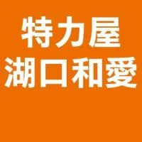 特力屋湖口和愛柑仔店
