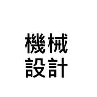 機械設計討論區