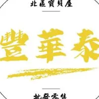 豐華泰百貨零食玩具娃娃批發