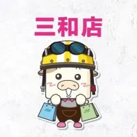 金興發報好康-三和店