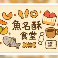 🐟魚名酥食堂🍑☕️