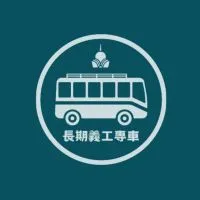 長期義工專車