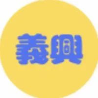 5義興家具通知群（巧納多掀床）