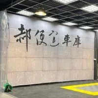 郝便宜 明碼價精選車庫