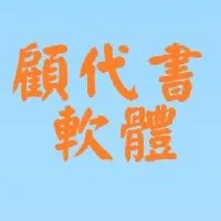 顧代書軟體