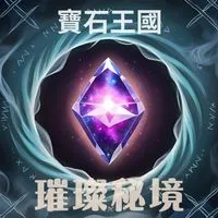 寶石王國·璀璨密境（JK)