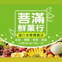 菩滿鮮菓