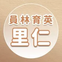 【里仁】員林育英
