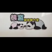 熊族2020