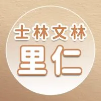 【里仁】士林文林