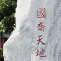 國喬天地