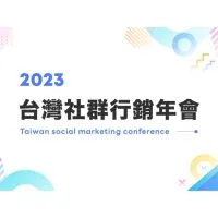 2023台灣社群行銷年會
