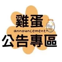 雞蛋妹公告社群（溏心蛋、花雕滷蛋、茶葉蛋預訂區）