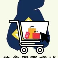 全新二手萬物交流群