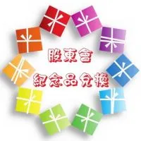 全通股東會紀念品-士林劍潭服務處