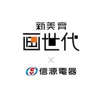 新美齊社區家電團購X信源電器