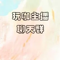 玩咖玩具-主播 公仔盲盒GK聊天群