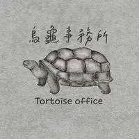 烏龜事務所