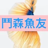 🌸鬥森魚友-詢問.聊天.交流.分享群