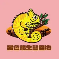 變色龍生態園地