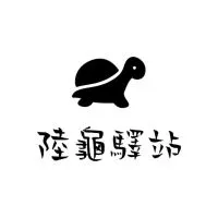 陸龜驛站