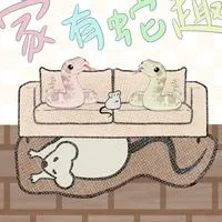 我家有蛇趣你家