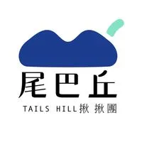 尾巴揪揪團