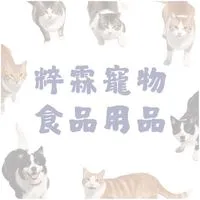 粹霖貓狗食品用品&民生用品批發