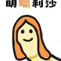 萌蠟莉莎的蠟蟲