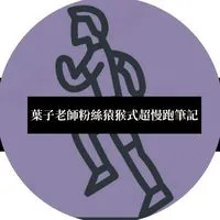 葉子老師粉絲猿猴式超慢跑筆記