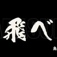 排球少年