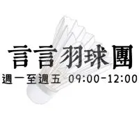 🔥言言羽球團09-12🌼