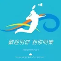 桃園蘆竹羽球館🕊羽你同樂
