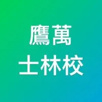 鷹萬士林校