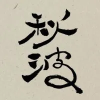 秋波衝浪學員專區