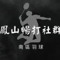 南區羽球 鳳山館  暢打團💋