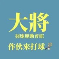 大將羽球運動會館