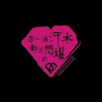 三運［舞蹈團體課程開課通知］