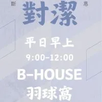 B-House 羽球對潔 平日早上