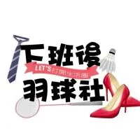 下班後羽球社