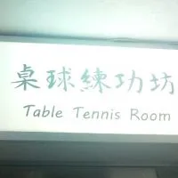 三重桌球練功坊
