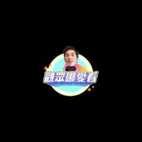 觀眾哪愛看