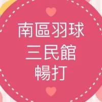 南區羽球 三民館  暢打團💋
