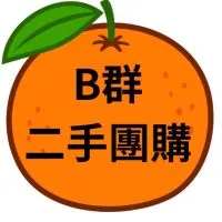 B橘子團購/二手社群