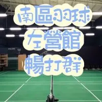 南區羽球 左營館  暢打團💋