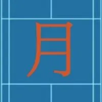中山月曜羽球隊