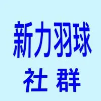 新力羽球社群