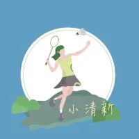 小清新羽球隊