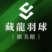 藏龍羽球旗美館